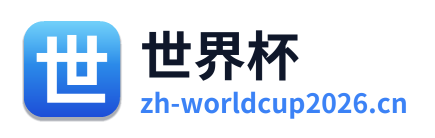 美加墨世界杯